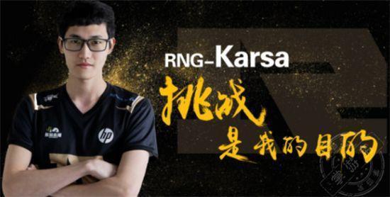 LOL网友谈Karsa在RNG首秀:同样皇子,一个吃草,一个杀人!!