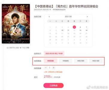 ​周杰伦演唱会票价被炒到4500