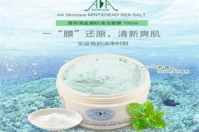 ​aa skincare薄荷海盐清洁面膜成分 aa skincare薄荷海盐清洁面膜效果