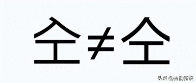 ​人工：仝，不读gong，跟“全”差一笔，你知道它正确的读音吗？