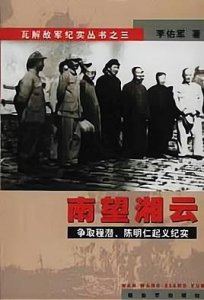 ​兵团司令、省主席领衔长沙起义，9个师的起义部队为何跑了4个半