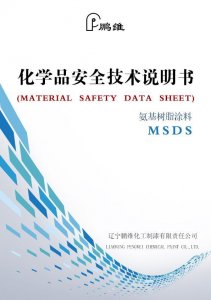 ​到底什么是MSDS？一篇文章教你秒懂MSDS