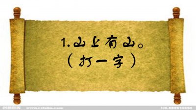 ​上头小下头大（打一字），五个人三个错，你知道答案吗？