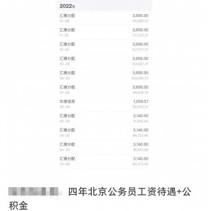 ​北京某公务员曝光公积金明细，网友说：“太真实了！”