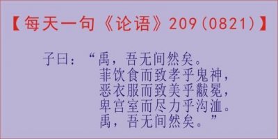 ​「每天一句《论语》，209天」子曰：“禹，吾无间然矣......